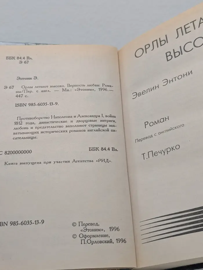Орлы летают высоко. Верность любви