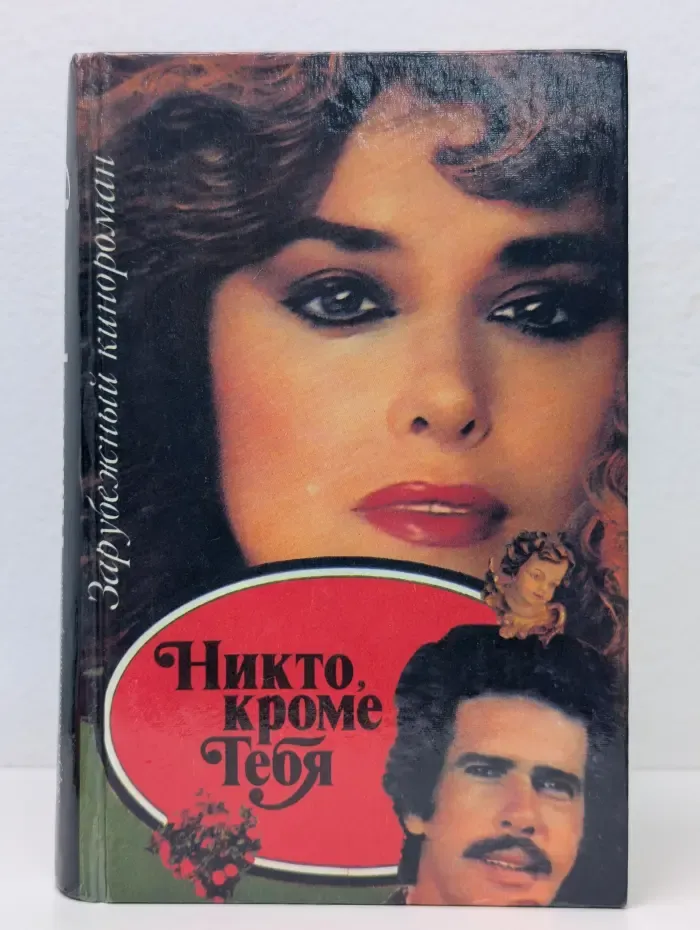 Зарубежный кинороман. Никто, кроме тебя