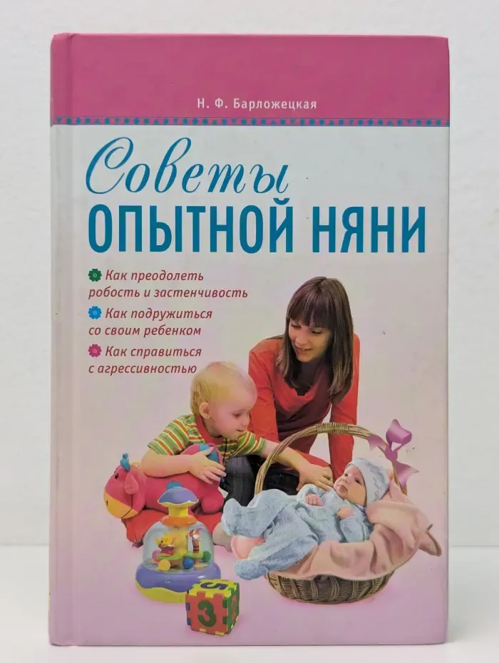 Библиотечка родителей. Советы опытной няни
