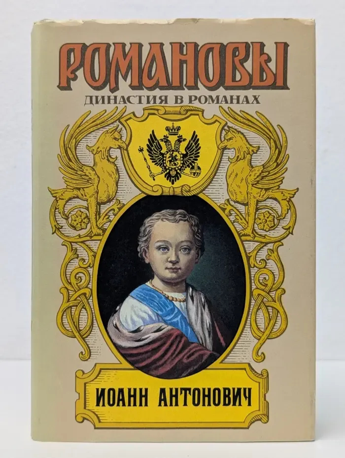 Романовы. Династия в романах. Том 8. Иоанн Антонович