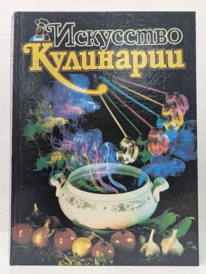 Искусство кулинарии