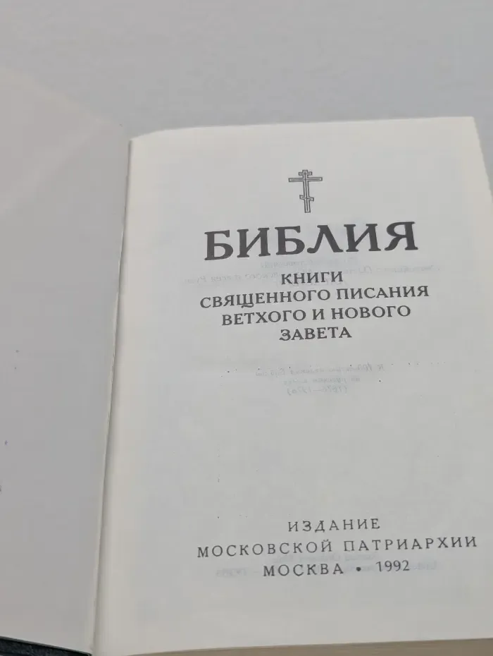 Библия. Книги священного писания Ветхого и Нового Завета