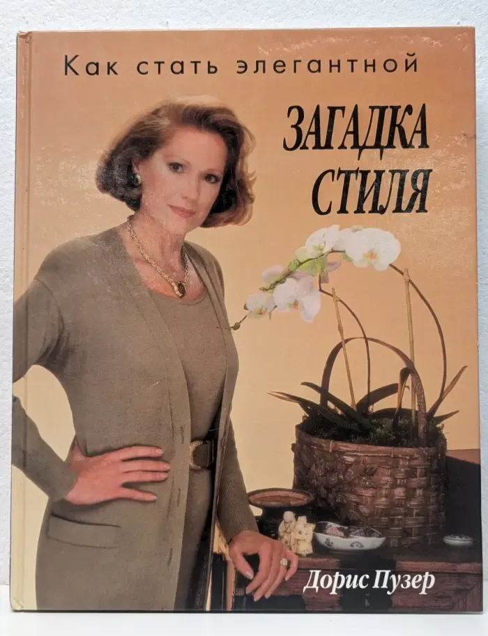 Загадка стиля. Как стать элегантной