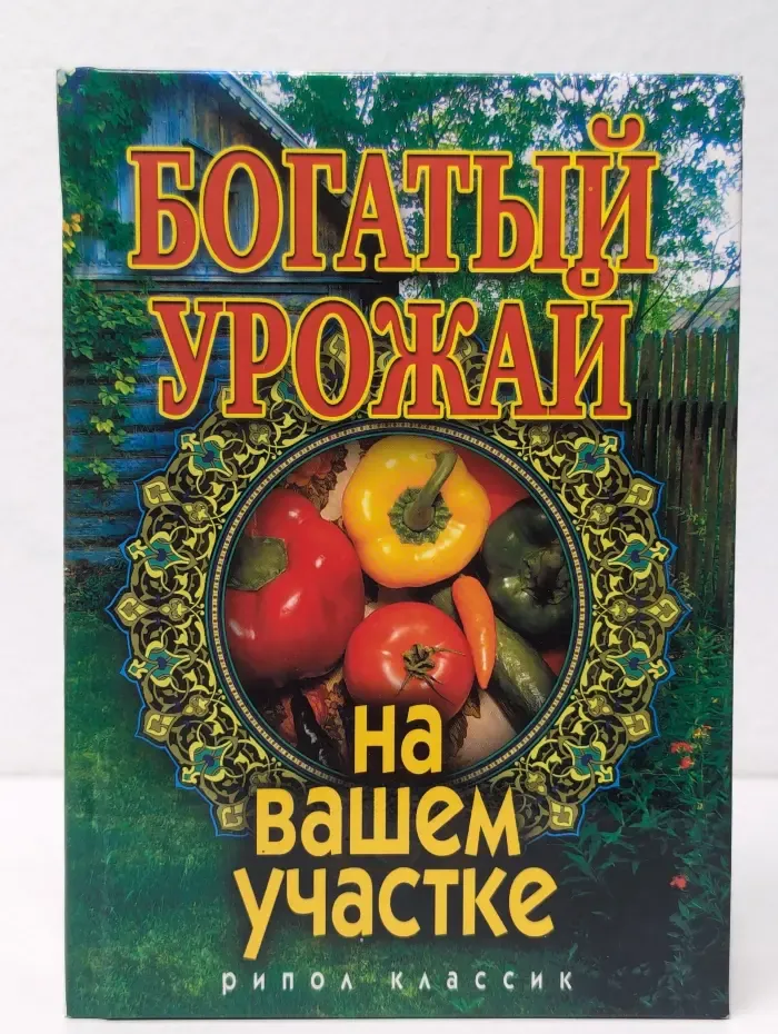 Богатый урожай на вашем участке