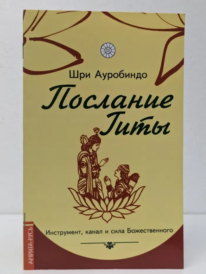 Послание Гиты. Инструмент, канал и сила Божественного
