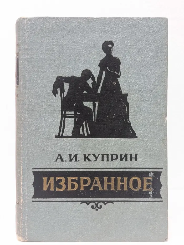 А. И. Куприн. Избранное