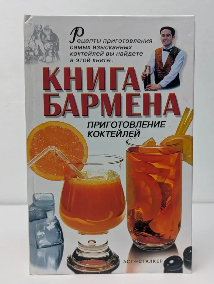 Книга бармена. Приготовление коктейлей