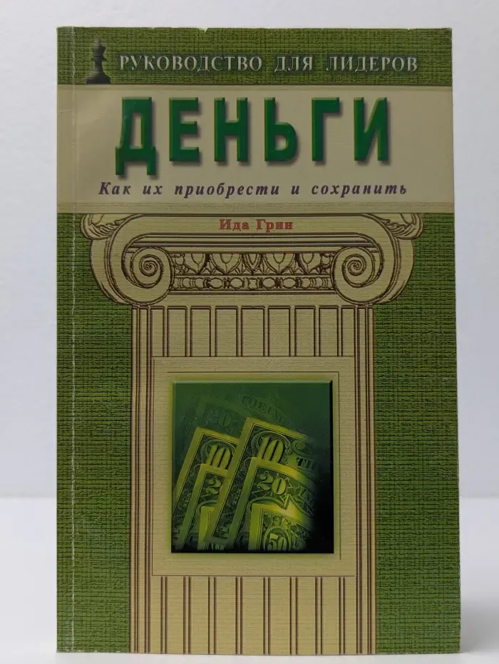 Руководство для лидеров. Деньги. Как их приобрести и сохранить