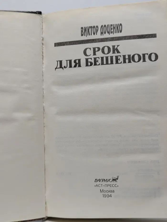 Лучшие российские боевики. Срок для Бешеного