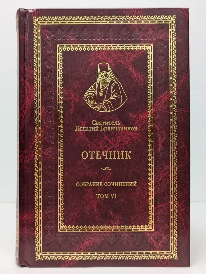Отечник. Собрание сочинений. Том 6