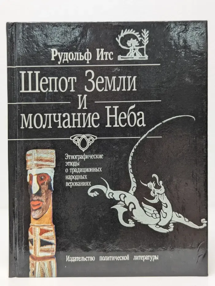 Шепот Земли и молчание Неба. Этнографические этюды о традиционных народных верованиях