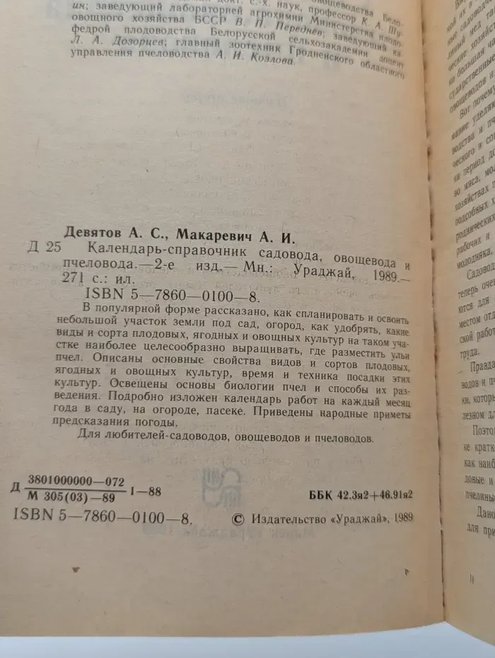Календарь-справочник садовода, овощевода и пчеловода