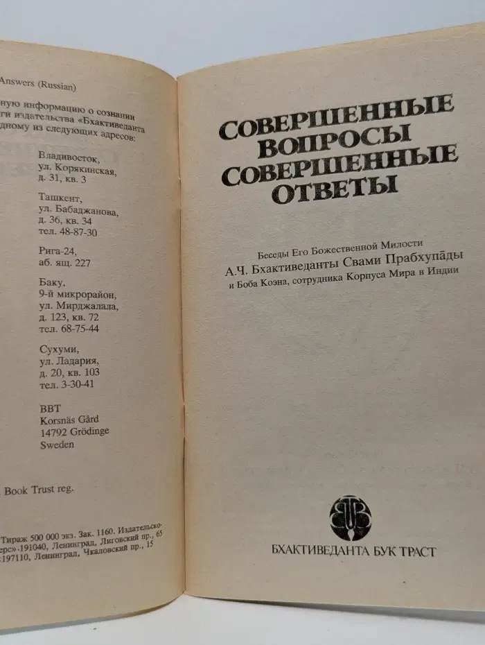 Совершенные Вопросы, Совершенные Ответы