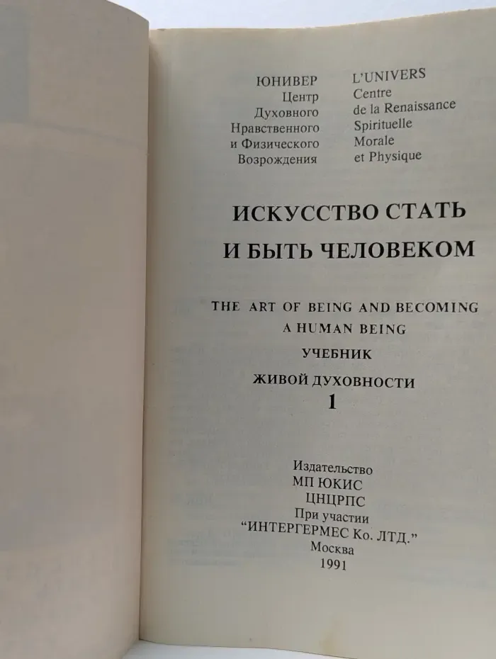 Искусство стать и быть человеком. Учебник живой духовности. Выпуск 1