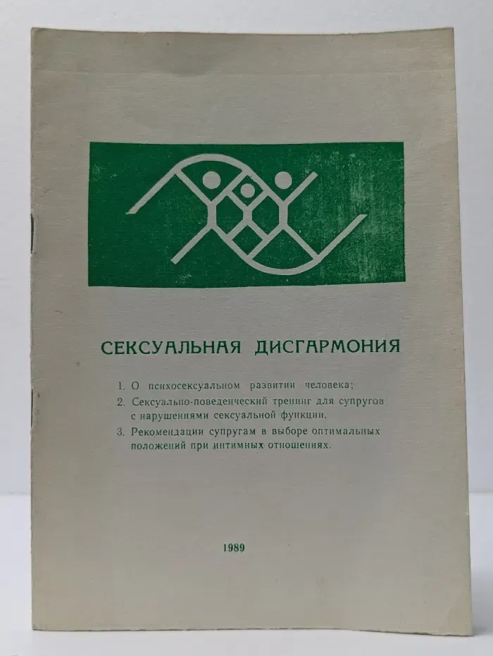 Сексуальная дисгармония