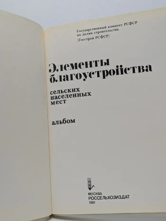 Элементы благоустройства сельских населенных мест