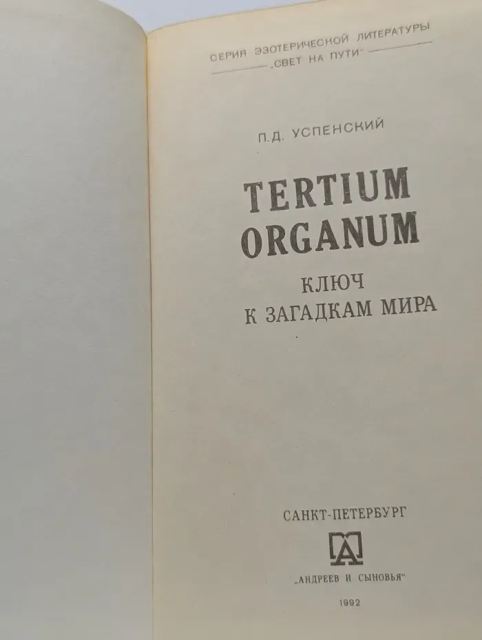 Серия эзотерической литературы Свет на пути. Tertium organum. Ключ к загадкам мира