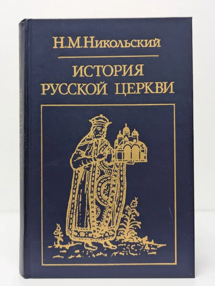 Библиотека атеистической литературы. История русской церкви