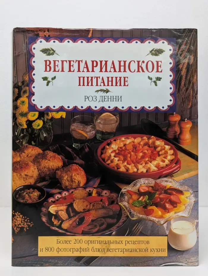 Вегетарианское питание