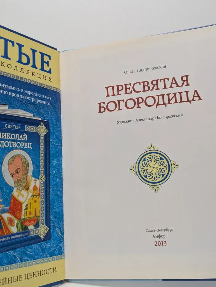 Пресвятая Богородица