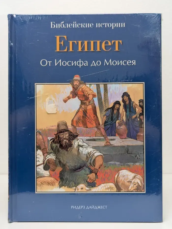 Библейские истории (комплект из 3 книг). Египет. Бытие. Израиль
