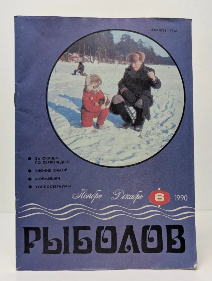Рыболов. Выпуск № 6/1990