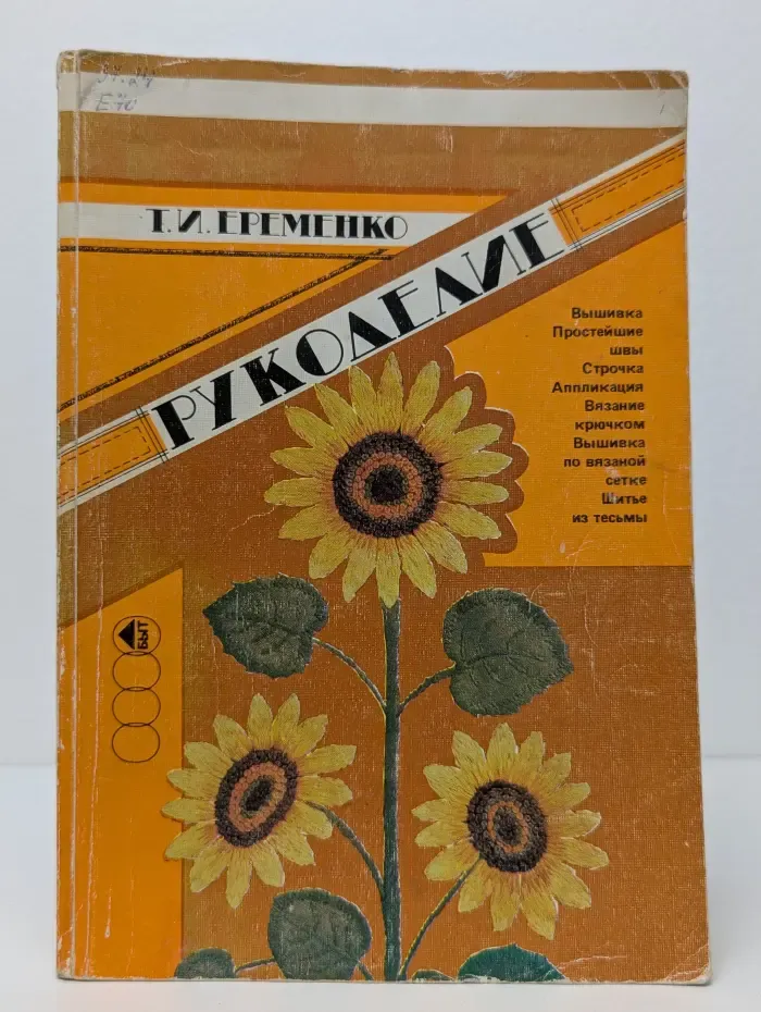 Рукоделие