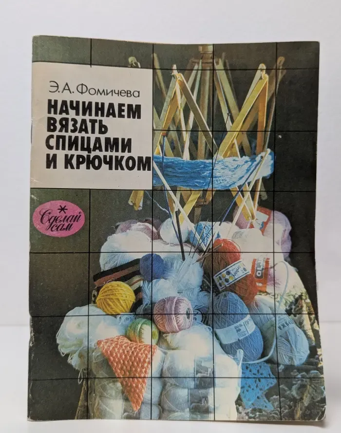 Начинаем вязать спицами и крючком
