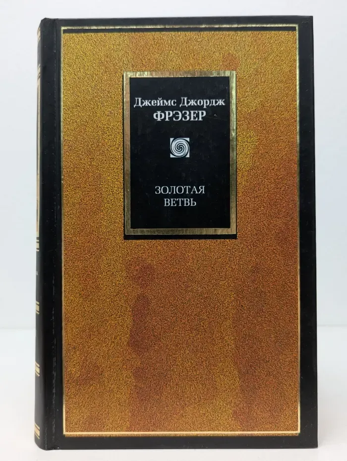 Philosophy. Золотая ветвь