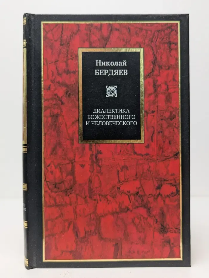 Philosophy. Диалектика божественного и человеческого
