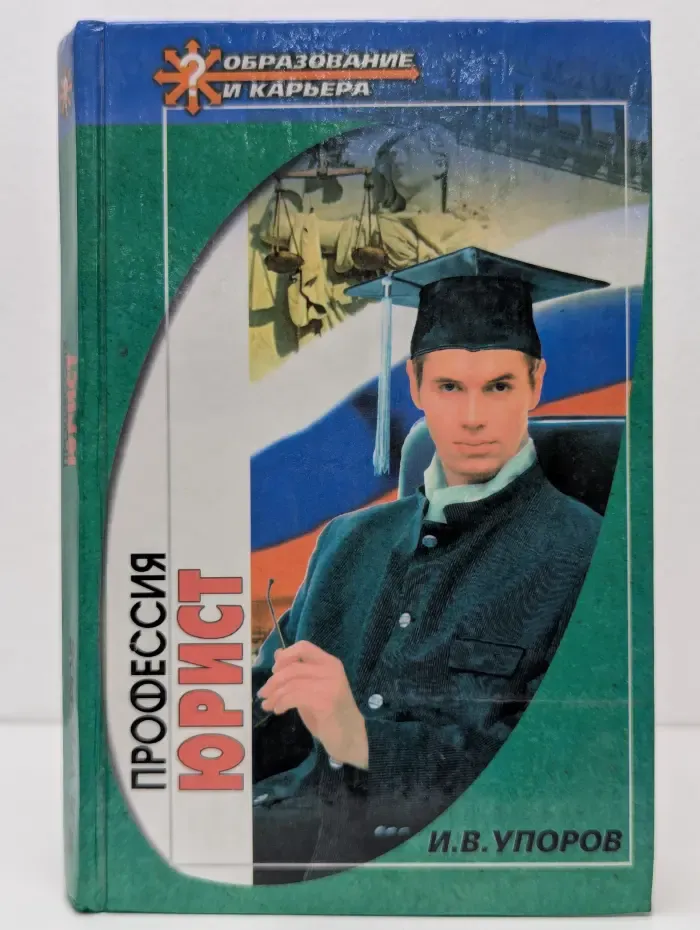 Профессия-юрист