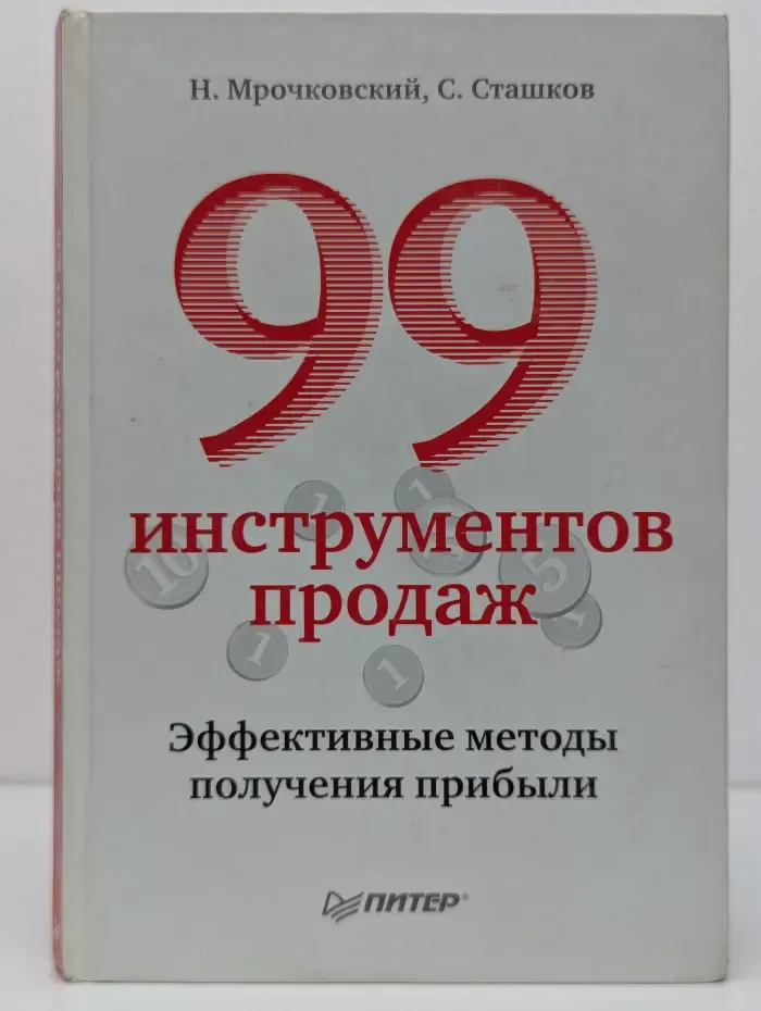 99 инструментов продаж. Эффективные методы получения прибыли