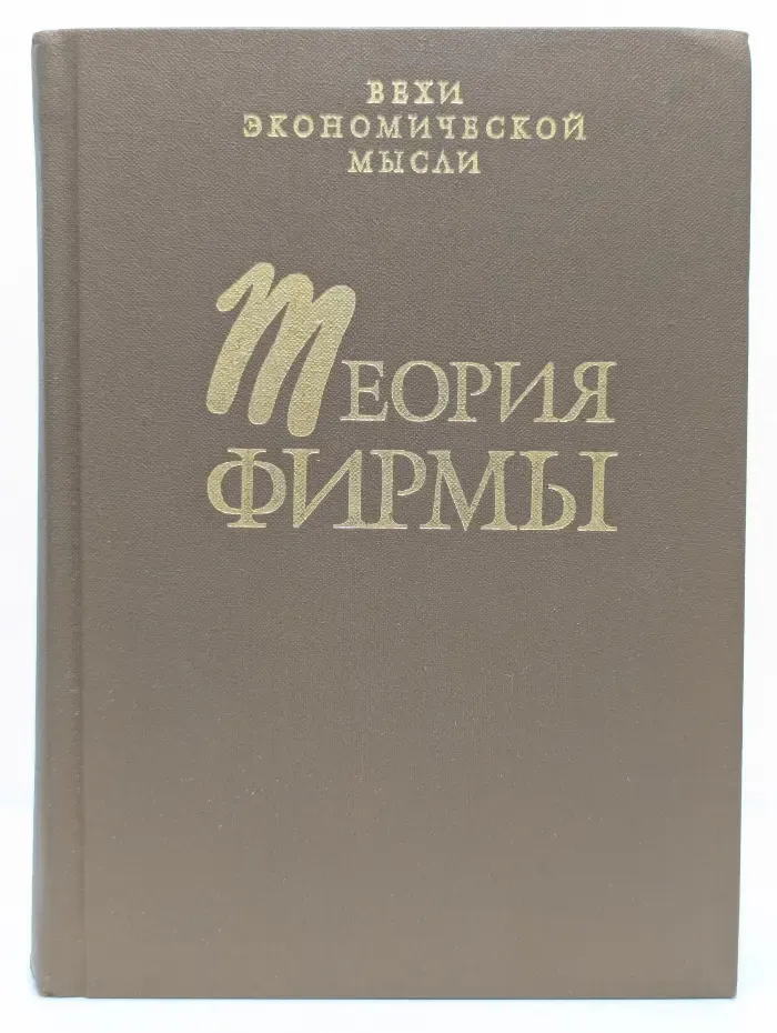 Вехи экономической мысли. Теория фирмы