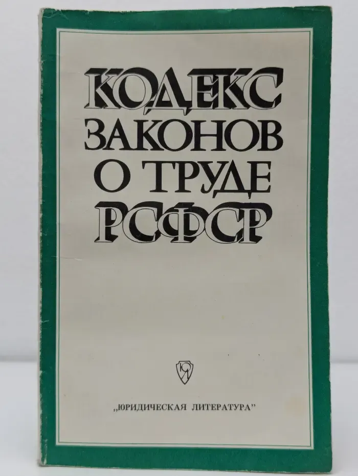 Кодекс законов о труде РСФСР