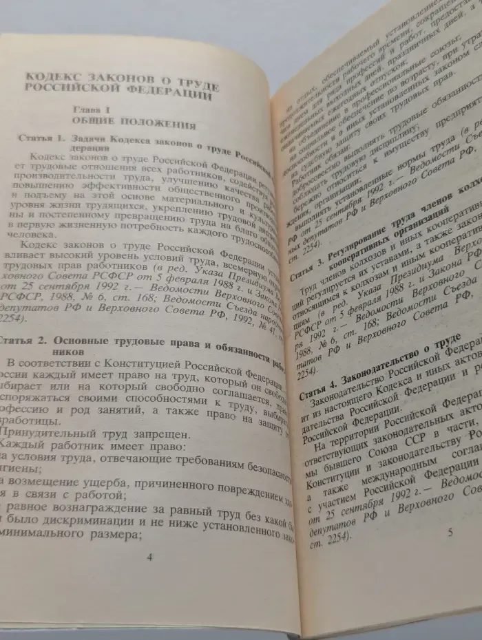 Кодекс законов о труде Российской Федерации