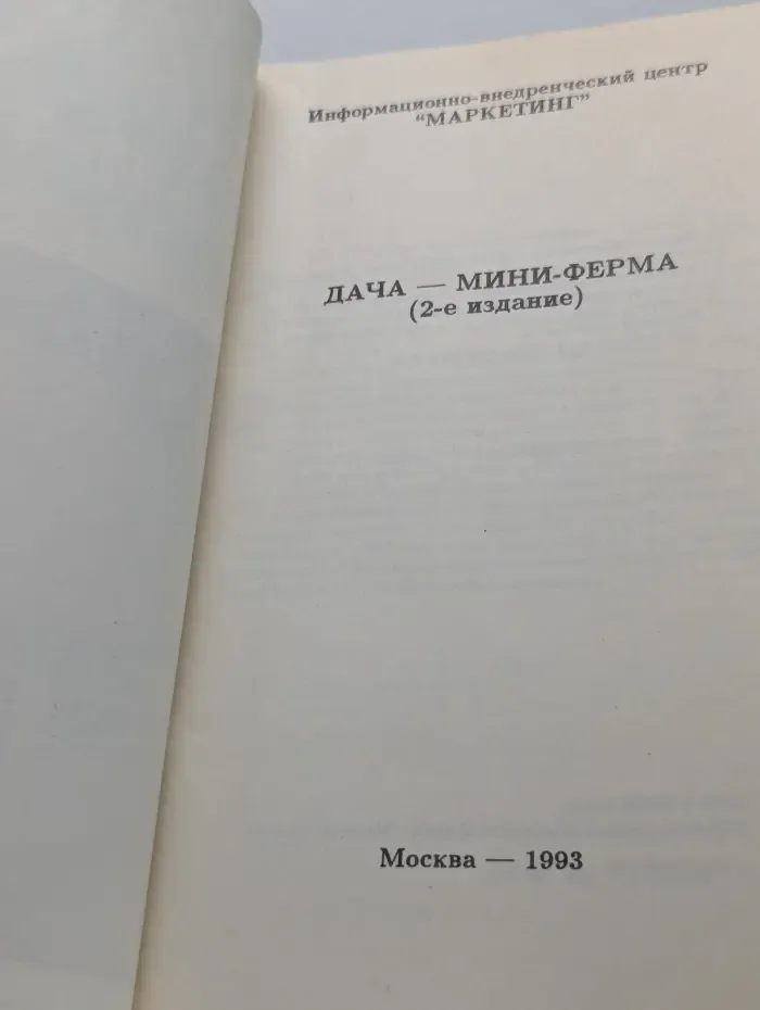 Дача — мини-ферма