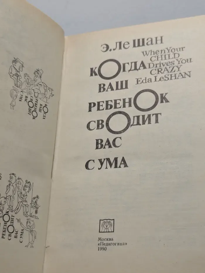 Когда ваш ребенок сводит вас с ума