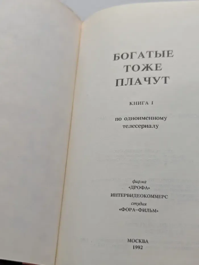 Богатые тоже плачут. Книга 1