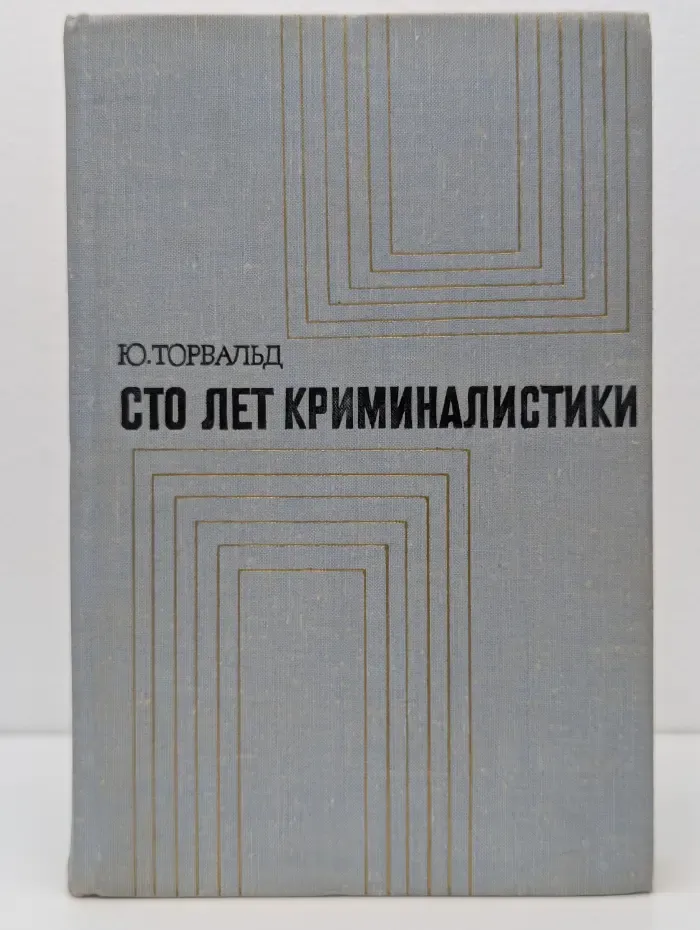Сто лет криминалистики