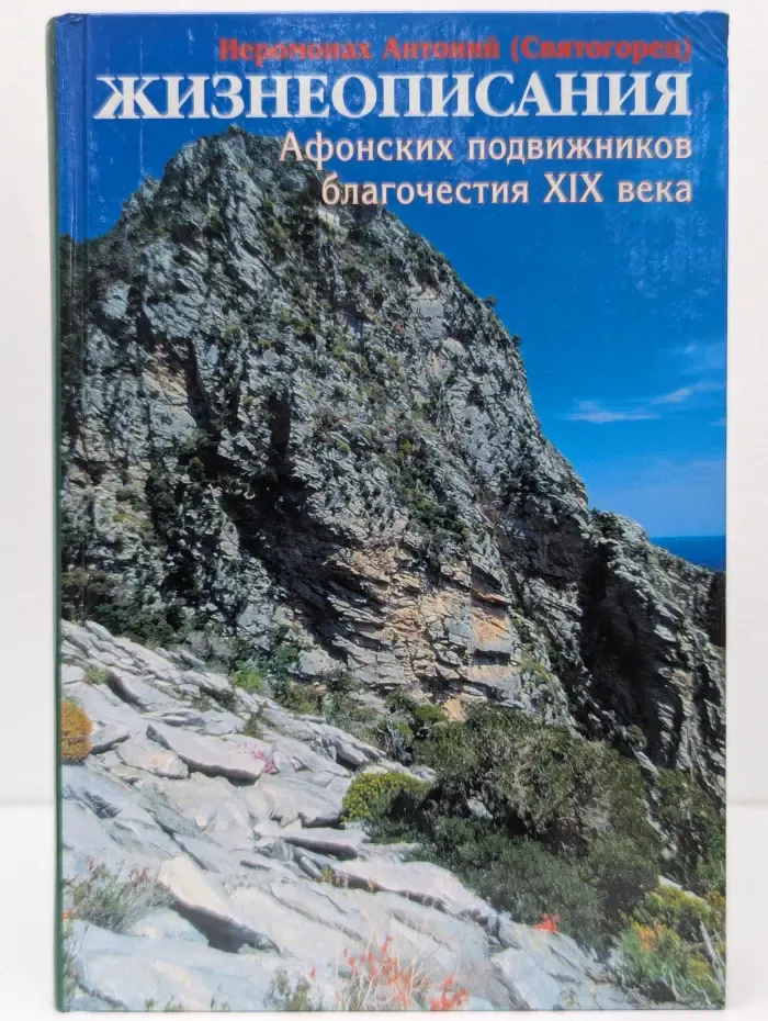Жизнеописания афонских подвижников благочестия XIX века