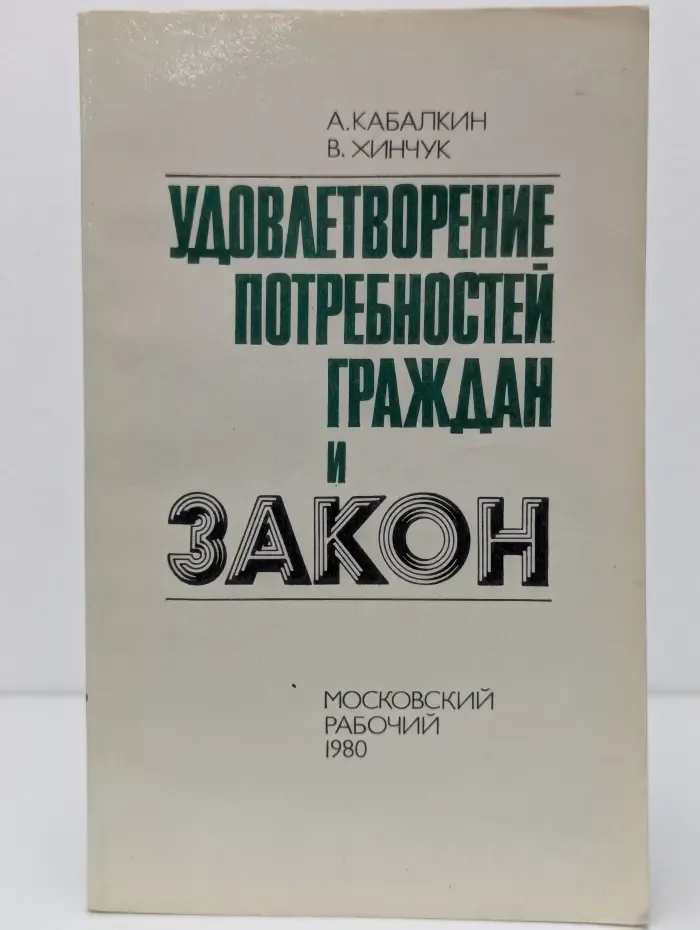Удовлетворение потребностей граждан и закон