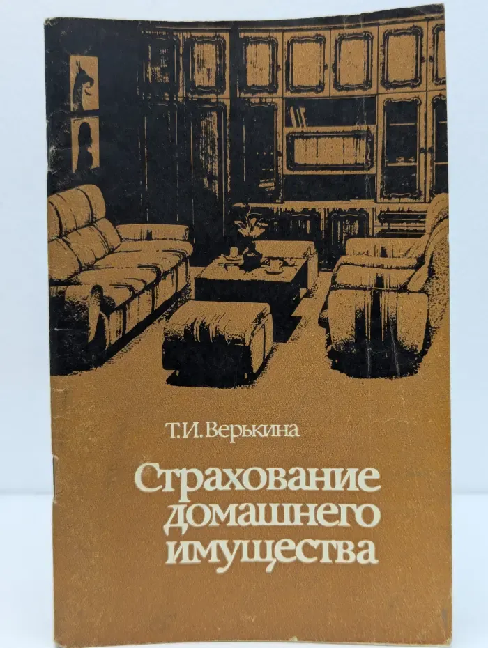 Страхование домашнего имущества