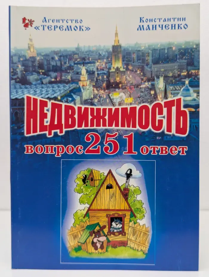 Недвижимость. 251 вопрос - 251 ответ. Практическое пособие