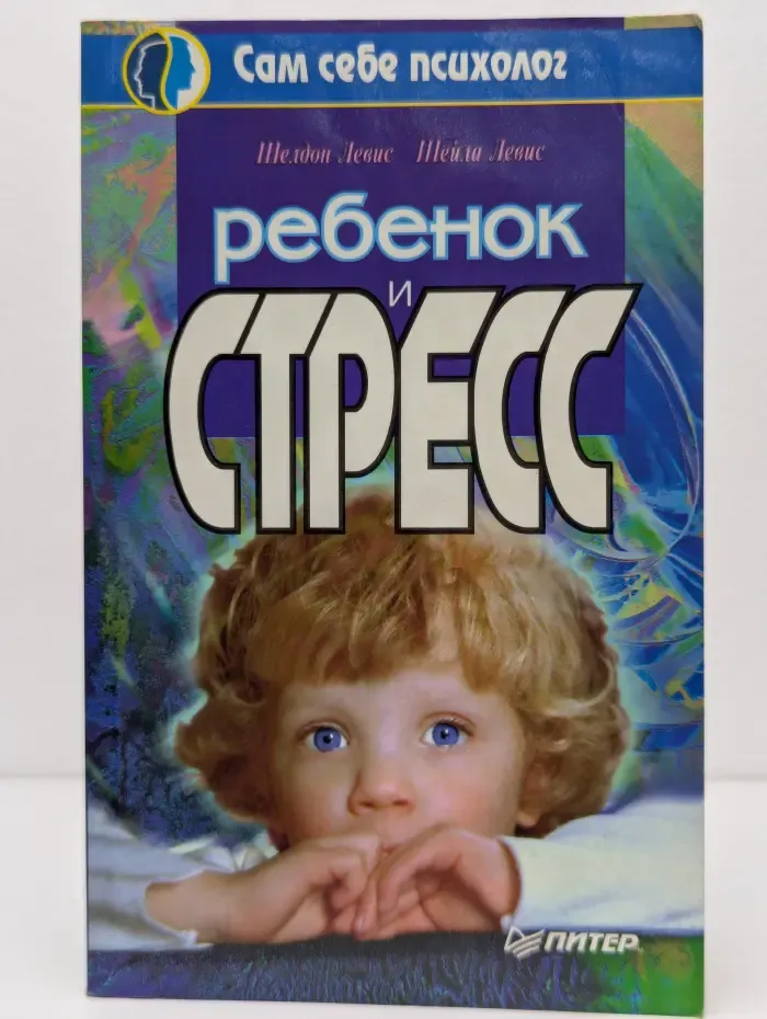 Сам себе психолог. Ребенок и стресс
