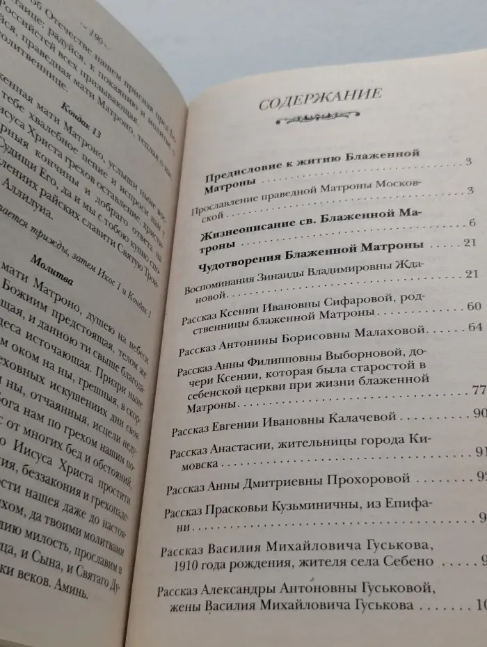 Житие святой блаженной Матроны Московской и ее чудотворения XX-XXI века