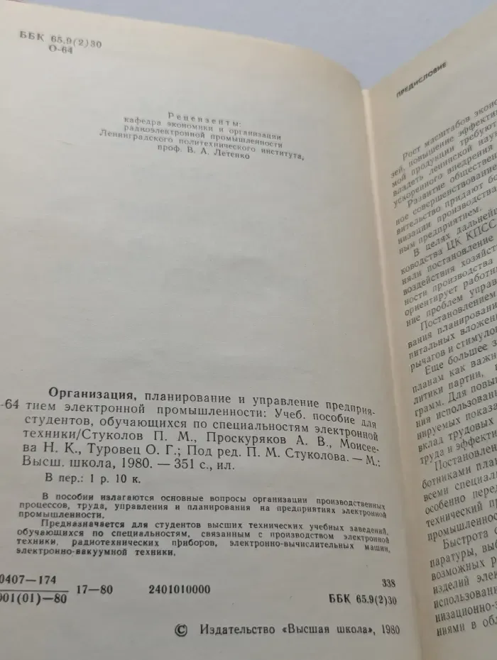 Организация, планирование и управление предприятием электронной промышленности