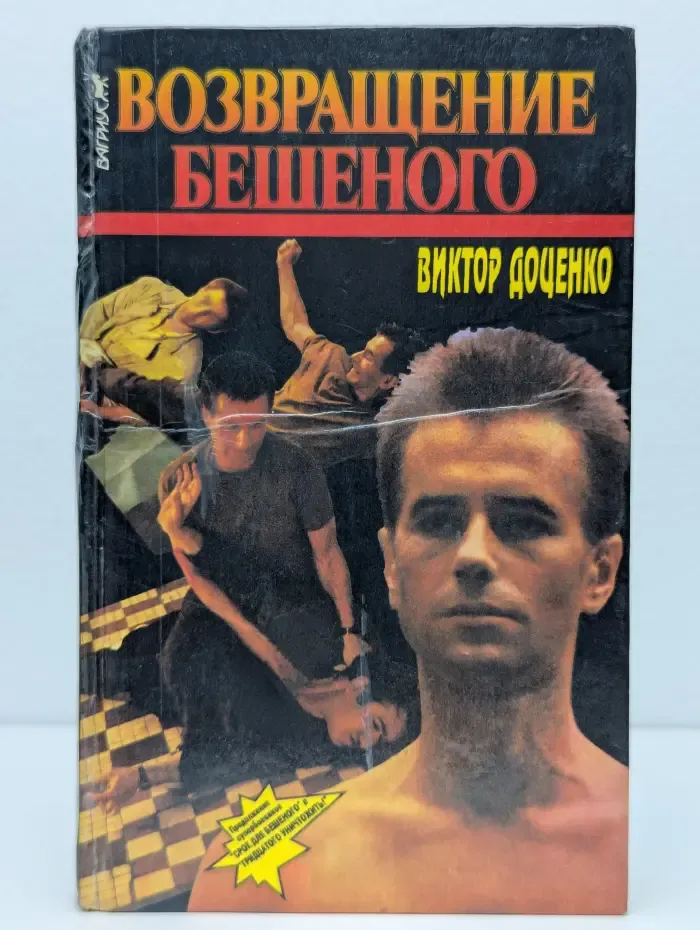 Возвращение бешеного