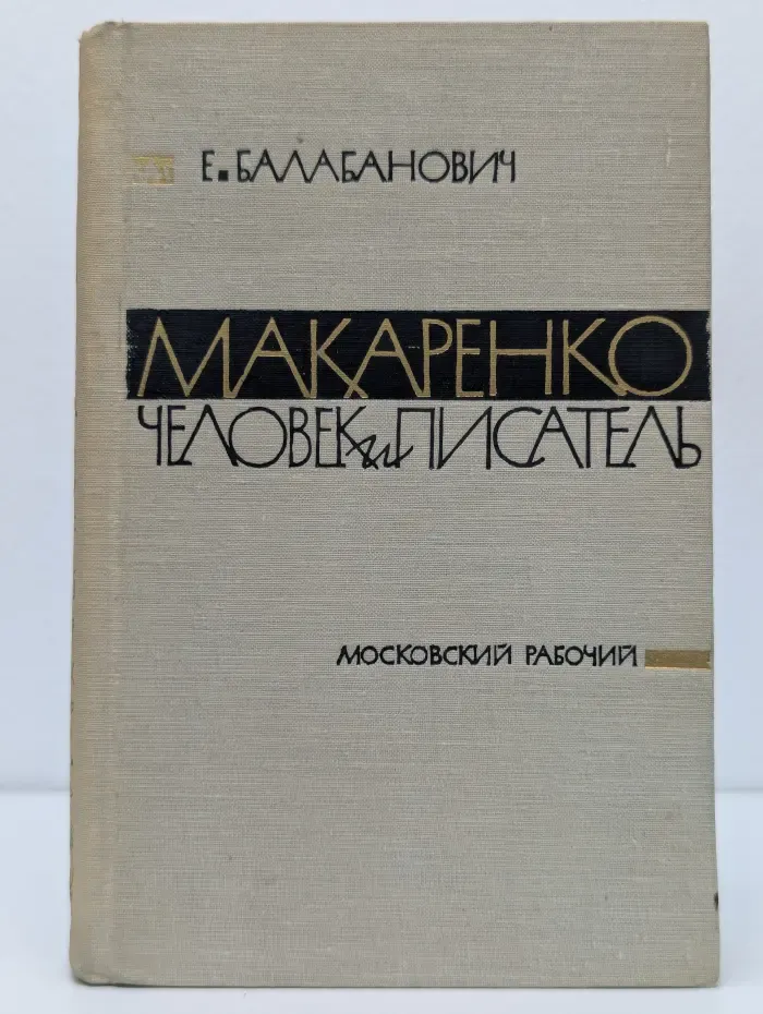 Макаренко. Человек и писатель