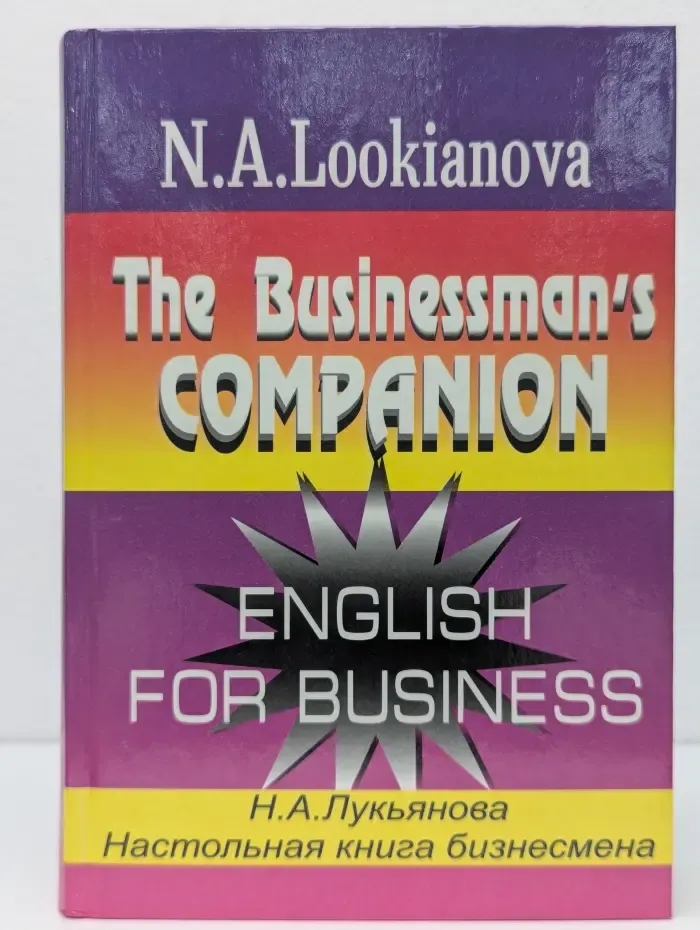 The Businessman's Companion. Настольная книга бизнесмена
