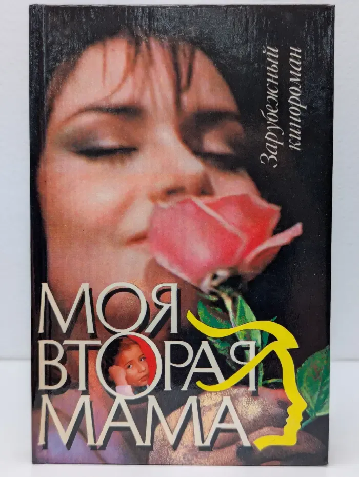 Моя вторая мама